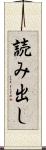 読み出し Scroll