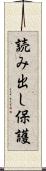 読み出し保護 Scroll