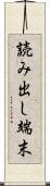 読み出し端末 Scroll
