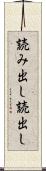 読み出し Scroll