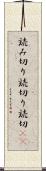 読み切り Scroll