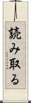 読み取る Scroll