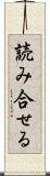 読み合せる Scroll