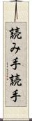 読み手 Scroll