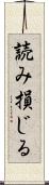 読み損じる Scroll