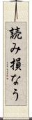 読み損なう Scroll