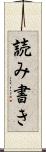 読み書き Scroll