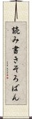 読み書きそろばん Scroll