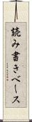 読み書きベース Scroll