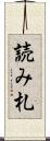読み札 Scroll