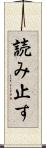 読み止す Scroll