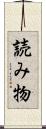 読み物 Scroll