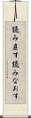 読み直す Scroll