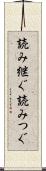 読み継ぐ Scroll