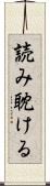 読み耽ける Scroll