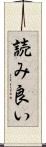 読み良い Scroll