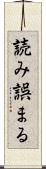 読み誤まる Scroll