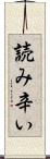 読み辛い Scroll