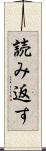 読み返す Scroll