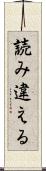 読み違える Scroll