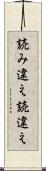 読み違え Scroll