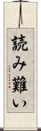 読み難い Scroll