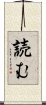 読む Scroll