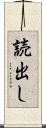 読出し Scroll