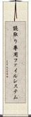 読取り専用ファイルシステム Scroll