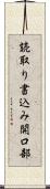 読取り書込み開口部 Scroll