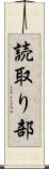 読取り部 Scroll