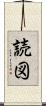読図 Scroll