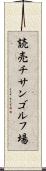 読売チサンゴルフ場 Scroll