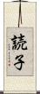 読子 Scroll