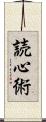読心術 Scroll