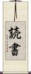 読書 Scroll