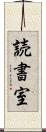 読書室 Scroll