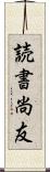 読書尚友 Scroll