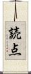 読点 Scroll