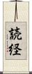 読経 Scroll