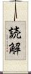 読解 Scroll