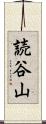 読谷山 Scroll