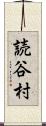 読谷村 Scroll