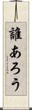 誰あろう Scroll