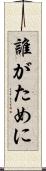 誰がために Scroll