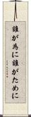 誰が為に Scroll