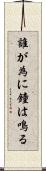 誰が為に鐘は鳴る Scroll