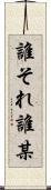 誰それ Scroll