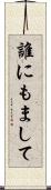 誰にもまして Scroll
