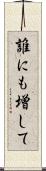 誰にも増して Scroll